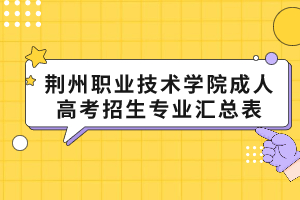 荆州职业技术学院成人高考招生专业汇总表