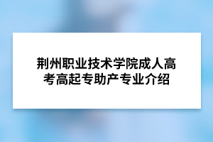 荆州职业技术学院成人高考高起专助产专业介绍